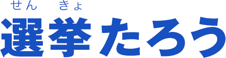 選挙たろう